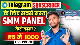 Telegram Par Subscriber Kaise Badaye | Best SMM PANEL For Telegram Channel | Buy Telegram Subscriber