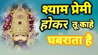 श्याम प्रेमी होकर तू काहे घबराता है | Shyam Prami hoker tuu काहे ghabrata hai | #khatushyambhajan