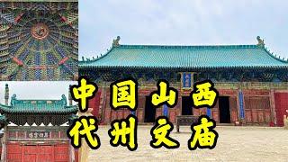 【HD】中國山西最美的文廟，湛藍明代古建築，山西代縣代州文廟｜One of the most beautiful Confucian temples in Shanxi, CHINA