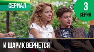 ▶️ И шарик вернется 3 серия - Мелодрама | Фильмы и сериалы - Русские мелодрамы