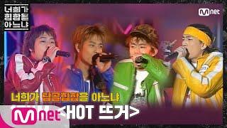 Do You Know Hiphop? [두유노탑골힙합] 1TYM(원타임) - ‘HOT 뜨거(2003)’ 200228 EP.0