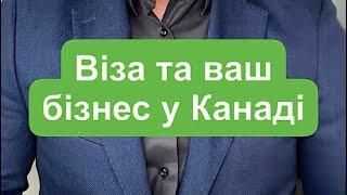 Віза в Канаду і свій бізнес