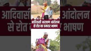 आदिवासी आरक्षण आंदोलन से Rajkumar Roat का दमदार भाषण |Banswara Adiwasi Protest #RajkumarRoat #Shorts