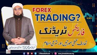 Forex Trading Introduction, Amali Suratein Aur Shar'e Ahkaam (Maliyati Masail Ka Hal Episode 006)