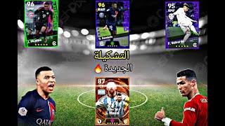 واخيرااا تطور التشكيلة/شراء ألونسوا/موسيلا وميسي105�! eFootball2024