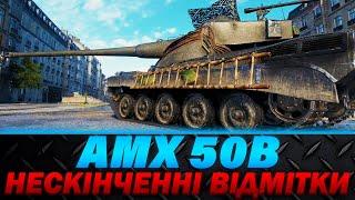AMX 50B | НЕСКІНЧЕННІ ВІДІМТКИ (90,4%) | СКІЛОЗАЛЕЖНИЙ БАРАБАН | #wot_ua