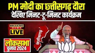 LIVE, PM Modi Visit CG: मिशन Chhattisgarh पर PM Modi। देखिए PM का मिनट-टू-मिनट कार्यक्रम