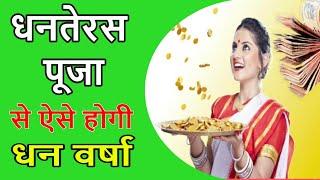 Dhanteras Puja Vidhi In Hindi | How To Do Dhanteras Puja Popular Video