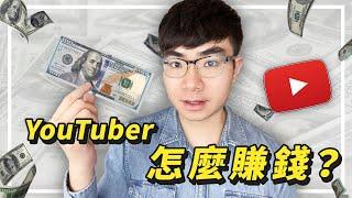 【YouTuber是怎麼賺錢的？】2022年YouTuber賺錢的11種方式