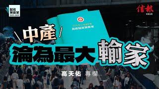 預算案﹕中產淪為最大輸家｜信報高天佑專欄｜財政預算案｜香港財赤｜香港經濟｜香港困局｜陳茂波｜中產階層｜薪俸稅｜離境稅｜免稅額｜交稅｜牛肉乾｜共渡時艱｜派錢｜高薪養廉｜改革意識【論盡熱話系列】