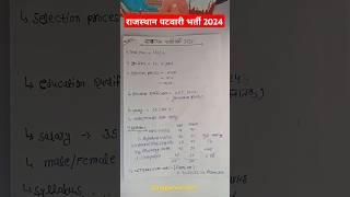 Rajasthan Patwari New Vacancy 2024 | Patwari New Bharti 2024 #patwari #rajasthan #update #shorts