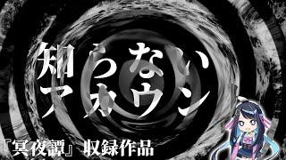 【怪談】知らないアカウント【朗読】