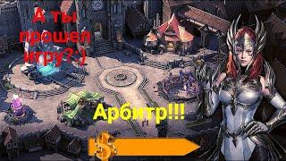 Raid Shadow legends, Арбитр на выход!!!! Игра пройдена)))