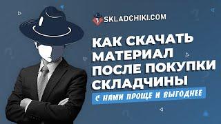 Складчик войти - Как скачать после покупки, инфопродукт на сайте Skladchiki.com! Форум Складчики ком