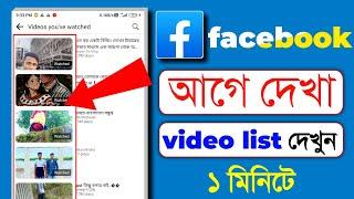 ফেসবুকে দেখা ভিডিও আবার কিভাবে দেখবো ২০২৪ || how to see facebook watch history