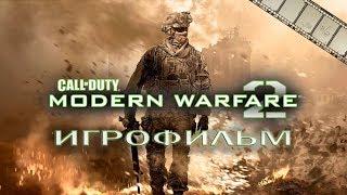 Call of Duty Modern Warfare 2 Игрофильм | Сюжет (русская озвучка)