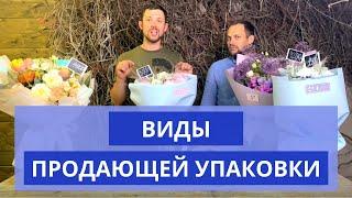 ПРОДАЮЩАЯ упаковка букета | Как продать букет? Виды продающей упаковки. Советы флористам