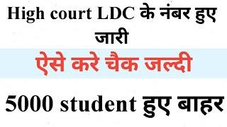 High court LDC result | high court LDC ke number kaise dekhe