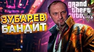 Зубарев играет в GTA V RP | Зубарев БАНДИТ