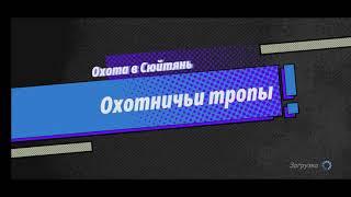 Тактика Троецарствие = 26 = Охота часть 2 Охотничьи тропы