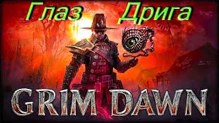 ГЛАЗ ДРИГА демонстрация работы умения на манекене Grim Dawn