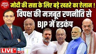 PM Modi की सत्ता के लिए बड़े खतरे का ऐलान ! Rahul Gandhi | Nitish Kumar |Kharge | Amit Shah |#dblive