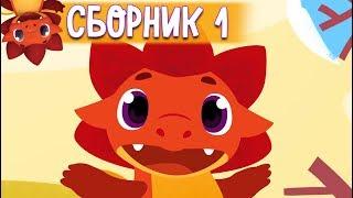 Сборник с 1 - 5 серии - Дракоша Тоша  -  Мультфильмы для детей