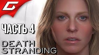 DEATH STRANDING  Прохождение #4  ПЕРВЫЙ ВЗРЫВ и КРАТЕР