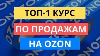 ТОП-1 ОБУЧАЮЩИЙ КУРС ПО OZON. КАК ВЫЙТИ НА 1 МИЛЛИОН РУБЛЕЙ В МЕСЯЦ НА ОЗОНЕ