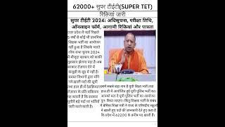 SUPERTET 2024 Vacancylatest news today |UPTET 2024 EXAM|UP Exam latest news #uptet #supertet#news