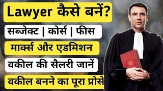 Lawyer kaise bane | How to become a lawyer | वकील कैसे बनें | Advocate कैसे बनें | Ayush Arena