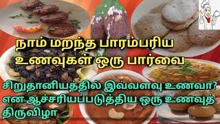 நாம் மறந்த பாரம்பரிய உணவுகள் ஒரு பார்வை/பாரம்பரிய உணவு திருவிழா/ சிறுதானிய உணவுகள்/சத்துமாவு உணவுகள்