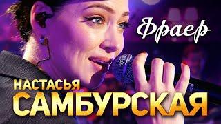 Настасья Самбурская - Фраер (Концерт памяти Михаила Круга. 60)