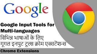 Google Input Tools Extension for Chrome | विभिन्न भाषाओं के लिए गूगल इनपुट टूल्स क्रोम एक्सटेंशन्स |