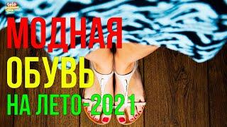 Модная обувь на лето 2021 года