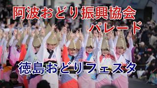 【阿波踊り2024】総踊りに匹敵する圧巻の阿波おどりパレード　徳島フェスタ　阿波おどり振興協会