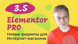 Что нового в Elementor PRO 3.5 ?  Виджеты для Интернет-магазина, Прогресс чтения и Scroll Snap