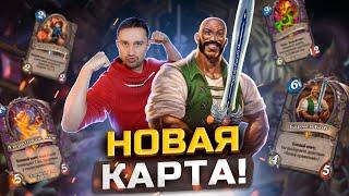 КОЛОДА С НОВОЙ ЛЕГЕНДАРКОЙ - Лок на Добыче из ТОП-450 легенды | Великая Тьма | Hearthstone