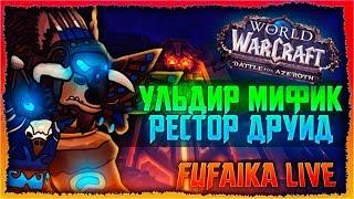 | WoW BFA | Мифик Ульдир Продолжаем! РДРУ 381. Маршрутка 7/8М.