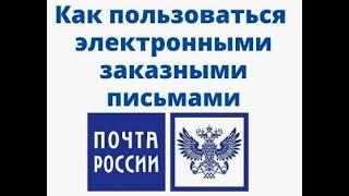 Электронное заказное письмо от Юридического лица через личный кабинет сайт Почта России