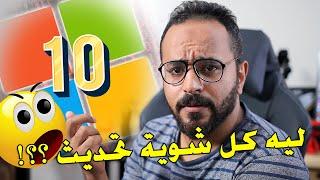 تحديثات مهمة في ويندوز 10 لازم تثبتها [معلومة تك 24]