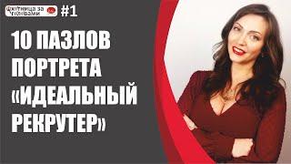 Кто такой рекрутер и его роль в развитии компании? 10 пазлов портрета "Идеальный рекрутер".