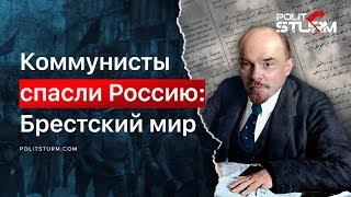 КОММУНИСТЫ СПАСЛИ РОССИЮ: Брестский мир