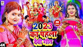 #devigeet - ( 2023 ) का पहला देवी गीत | 2023 Ka Pahala Devigeet | Bhakti Video Song | Mata Bhajan