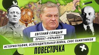 ЕВГЕНИЙ СПИЦЫН: историография, бандеровский проект «Украина», освободительная война | Повесточка