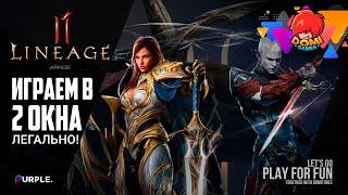 [Lineage 2M] Как запустить несколько окон на PC?