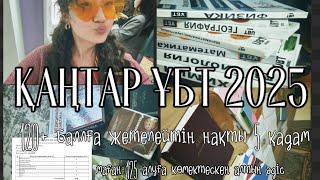 ҚАҢТАР ҰБТ 2025| 120+ балл алудың 5 қадамы