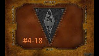 TESIII Morrowind #4-18 Преступник Фьол (Форт Легиона Лунной Бабочки)