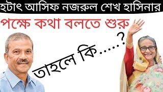 হটাৎ আসিফ নজরুল শেখ হাসিনার! পক্ষে কথা বলতে শুরু! তাহলে কি....? #dryunus #donaldtrump #sheikhhasina