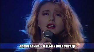 Алёна Апина - "Я тебя у всех украду" (Хит Парад Останкино)